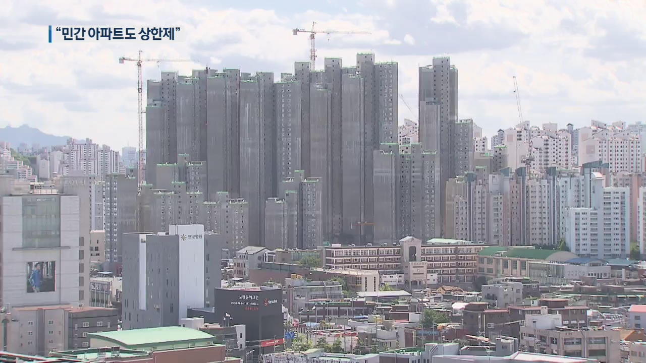 김현미 장관 “민간택지 아파트도 분양가 상한제 도입”