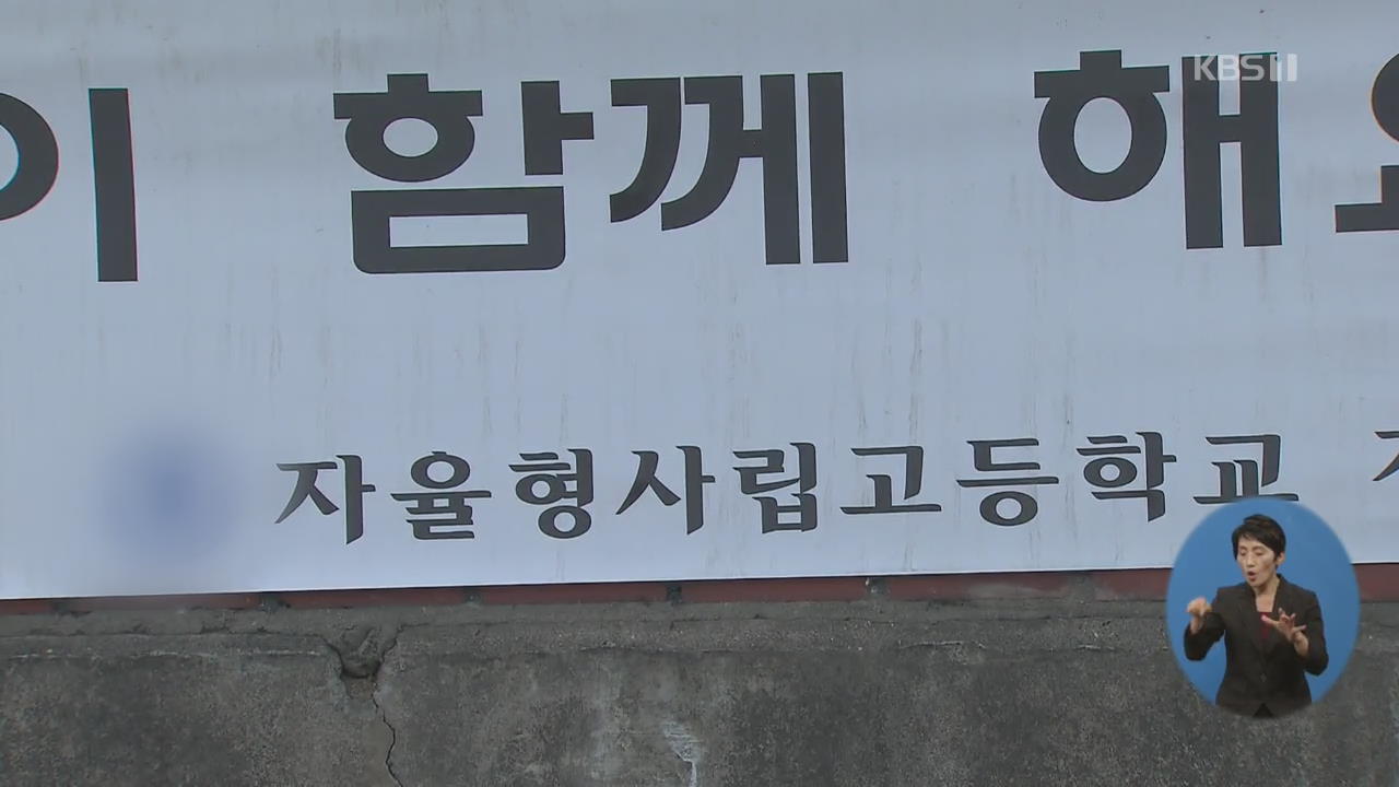 서울 자사고 8곳 지정 취소…5곳만 ‘생존’