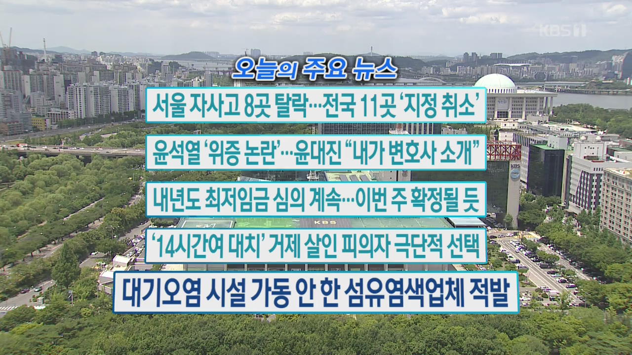 [오늘의 주요뉴스] 서울 자사고 8곳 탈락…전국 11곳 ‘지정 취소’ 외