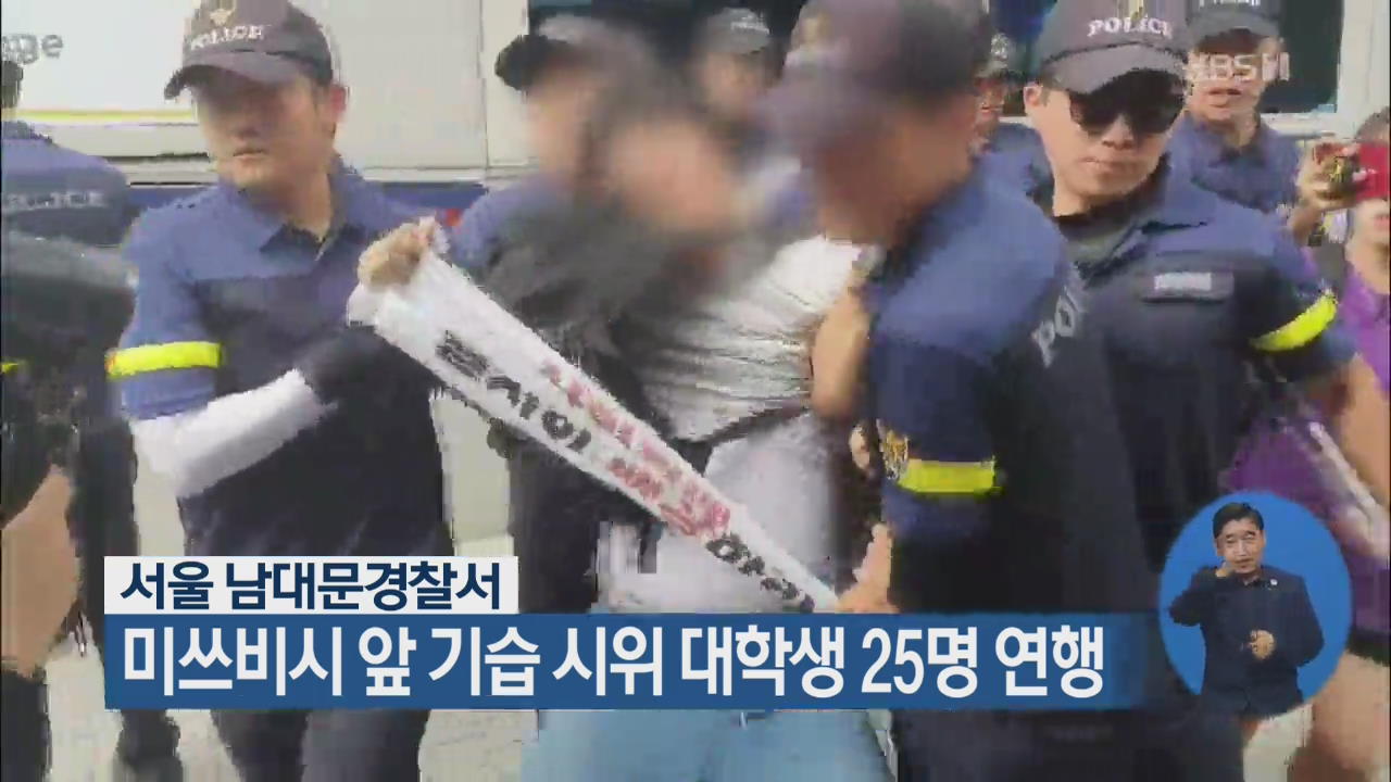 서울 남대문경찰서, 미쓰비시 앞 기습 시위 대학생 25명 연행