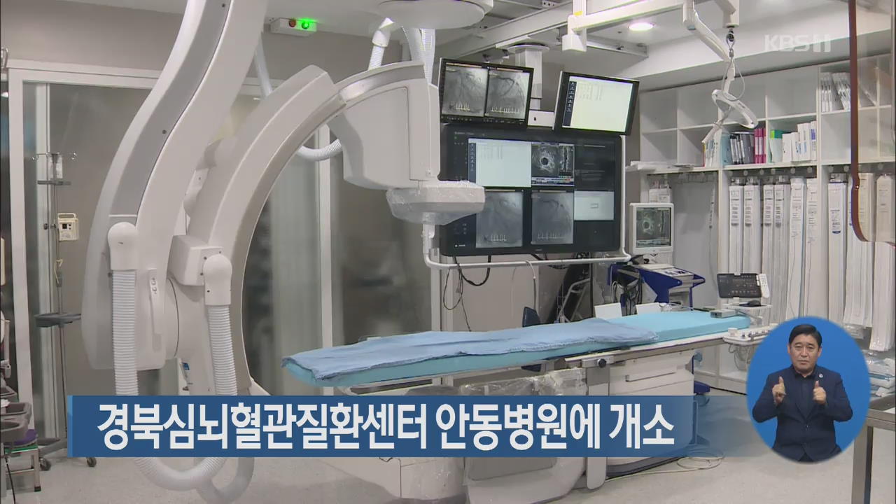 경북심뇌혈관질환센터 안동병원에 개소