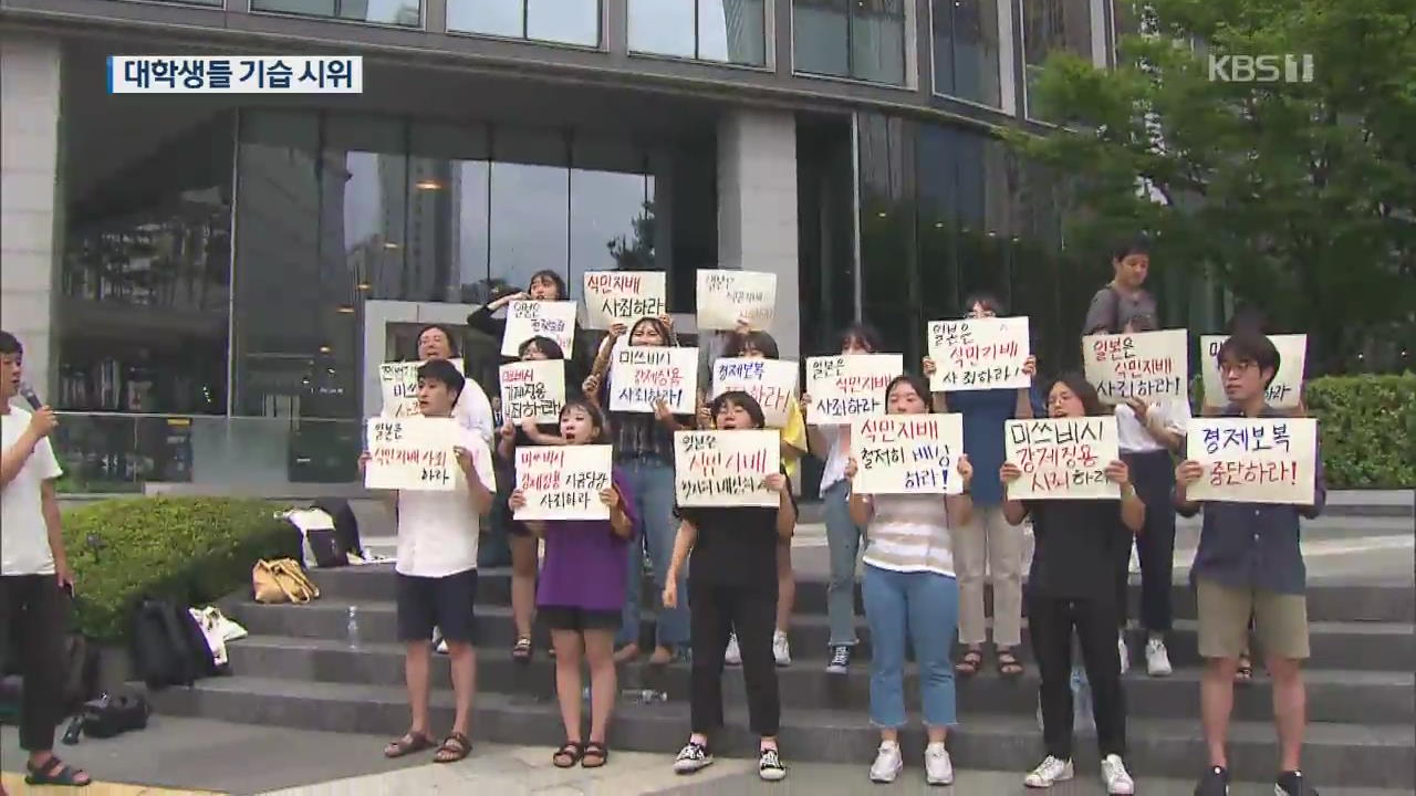 “강제징용 사죄하라” 기습 시위 대학생들 무더기 연행