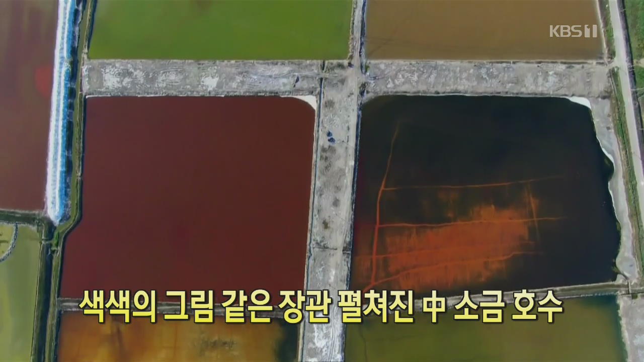 [클릭@지구촌] 색색의 그림 같은 장관 펼쳐진 中 소금 호수