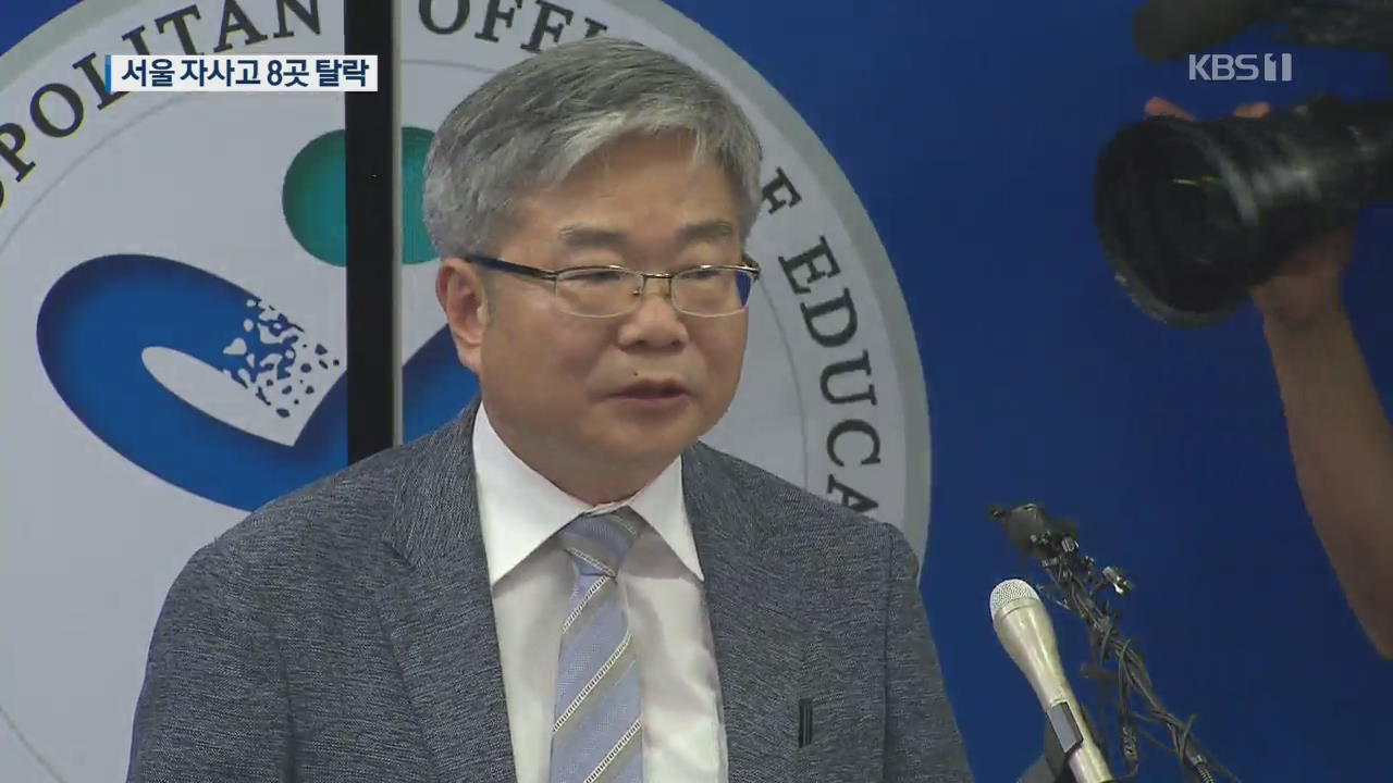 서울 자사고 8곳 탈락…재지정 대상 중 절반만 살았다
