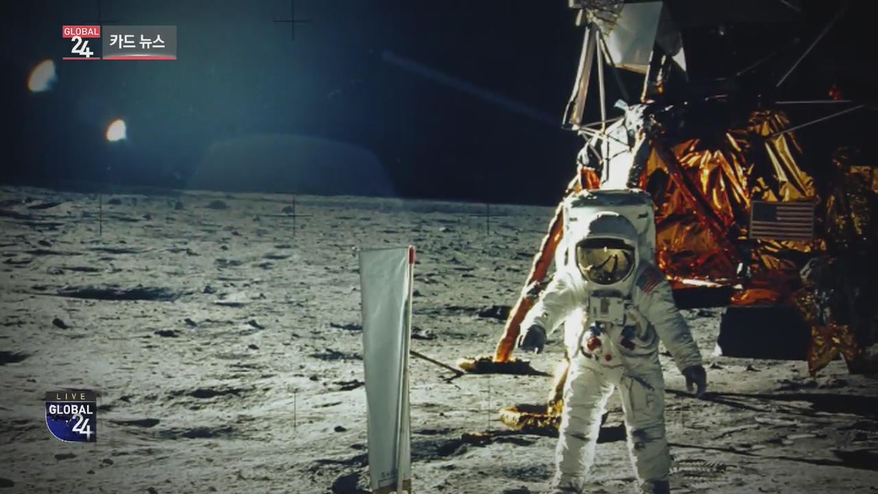 [글로벌24 카드뉴스] 인류 달 착륙 50주년