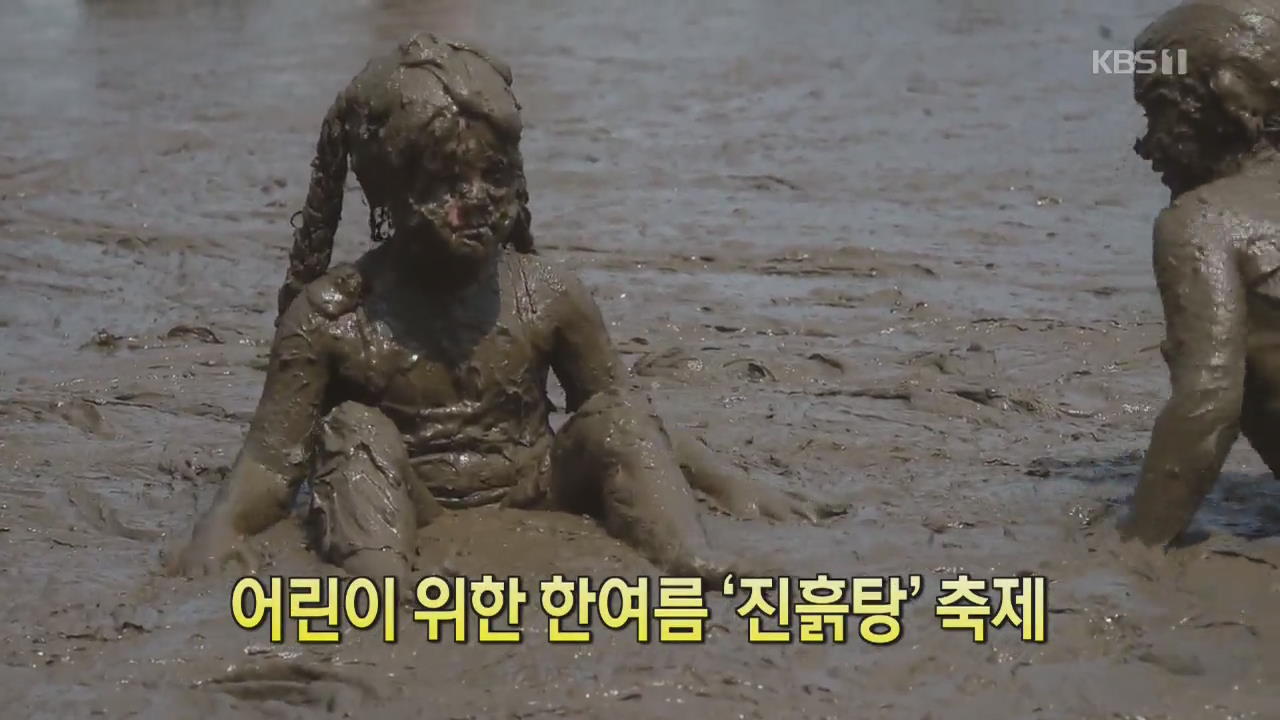 [클릭@지구촌] 어린이 위한 한여름 ‘진흙탕’ 축제