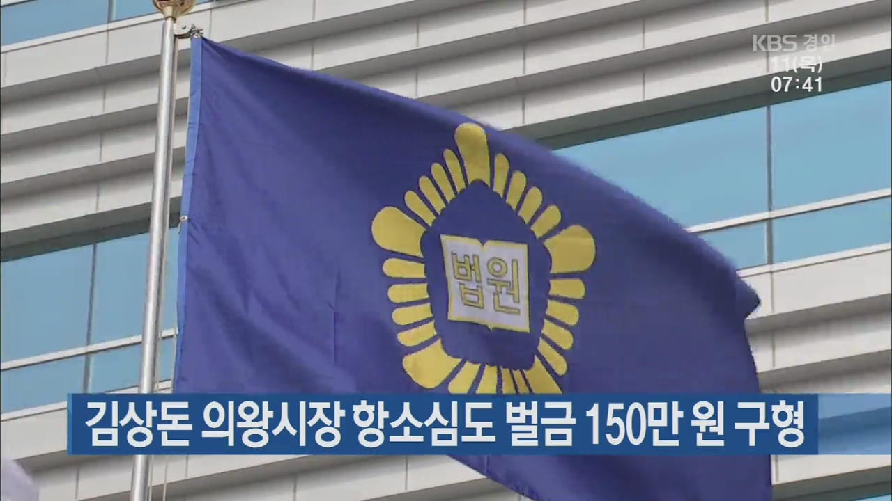 김상돈 의왕시장 항소심도 벌금 150만 원 구형