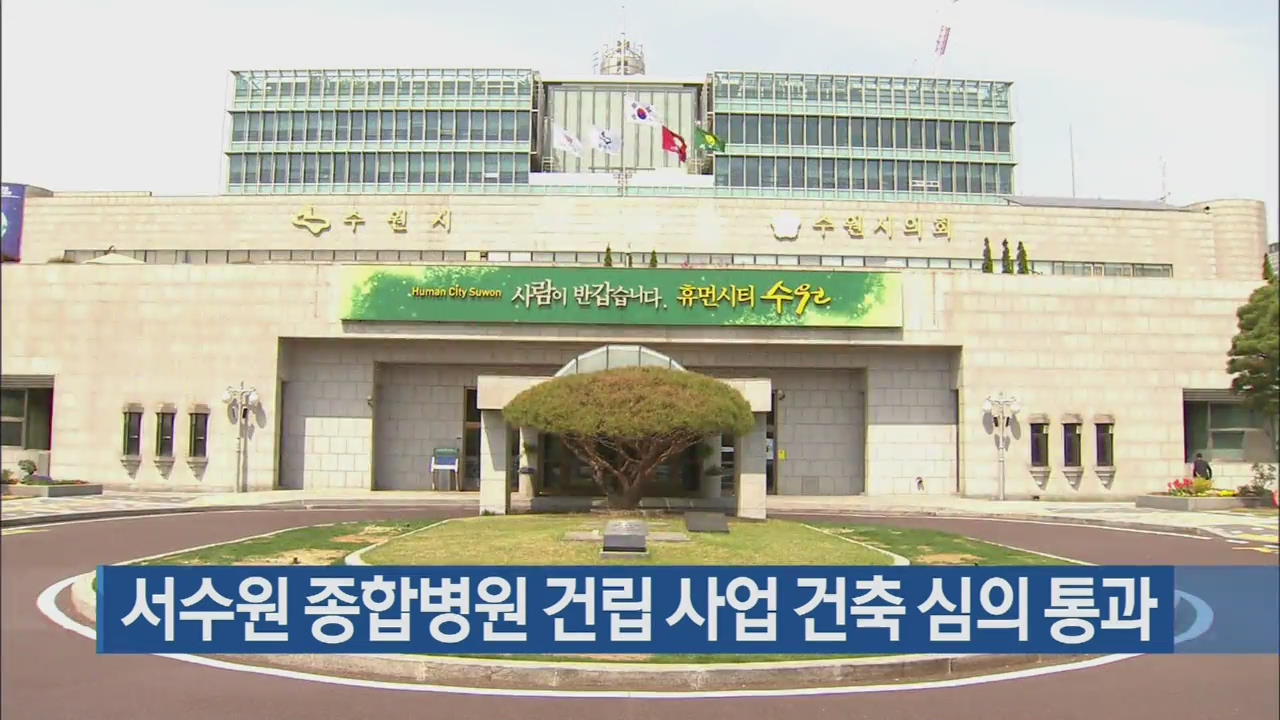 서수원 종합병원 건립 사업 건축 심의 통과