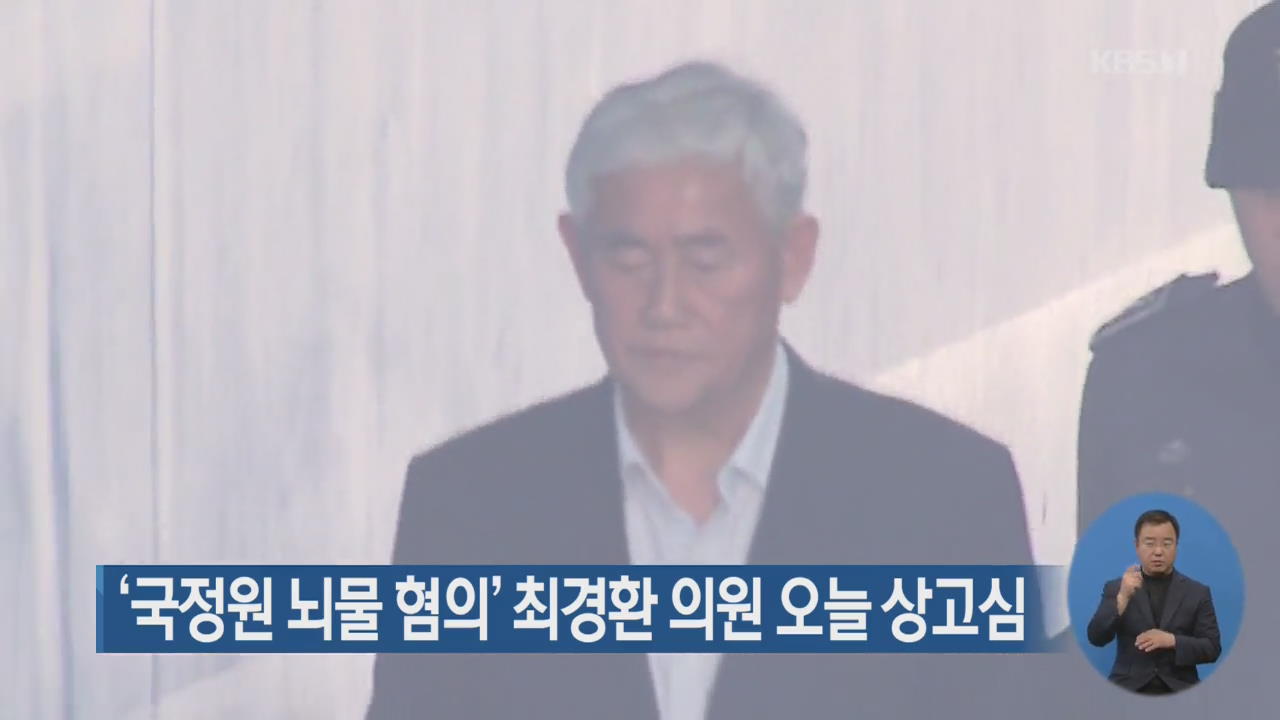 ‘국정원 뇌물 혐의’ 최경환 의원 오늘 상고심