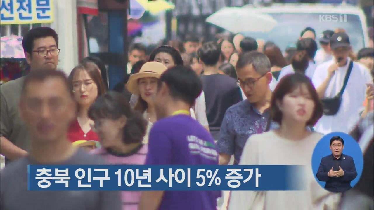 충북 인구 10년 사이 5% 증가