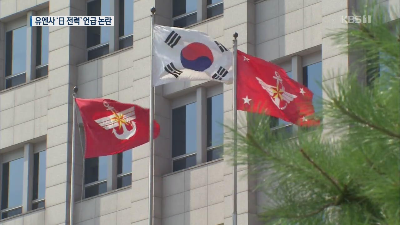 “유엔사, 한반도 유사시 日 전력과 협력”…국방부 “검토한 바 없어”