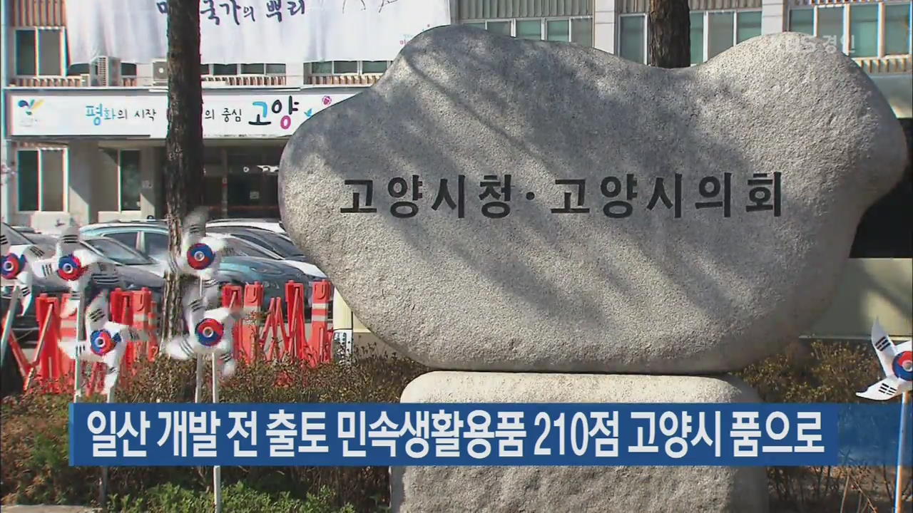 일산 개발 전 출토 민속생활용품 210점 고양시 품으로