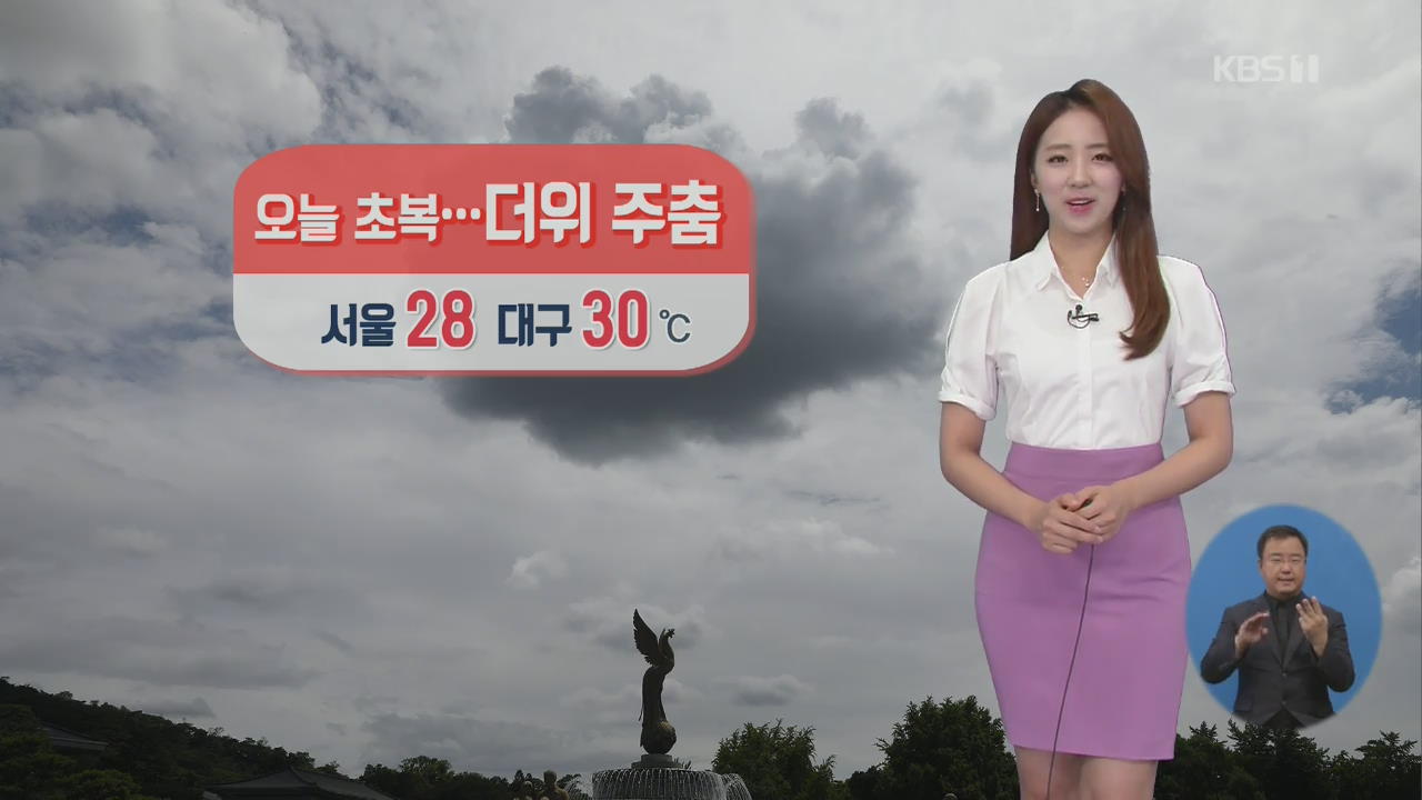 [날씨] 초복, 더위 주춤…경기 동부·강원 영서 소나기