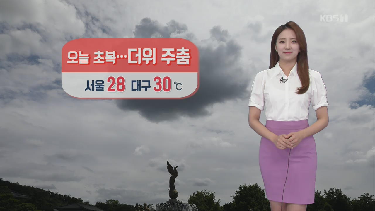 [날씨] 초복, 더위 주춤…경기 동부·강원 영서 소나기