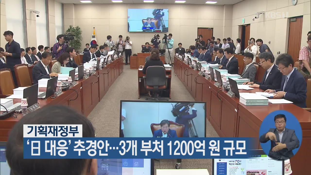 기재부, ‘日 대응’ 추경안…3개 부처 1,200억 원 규모