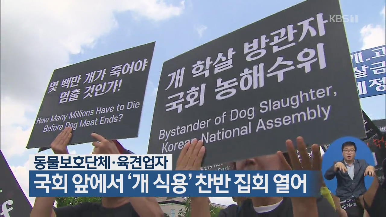 동물보호단체·육견업자, 국회 앞에서 ‘개 식용’ 찬반 집회 열어