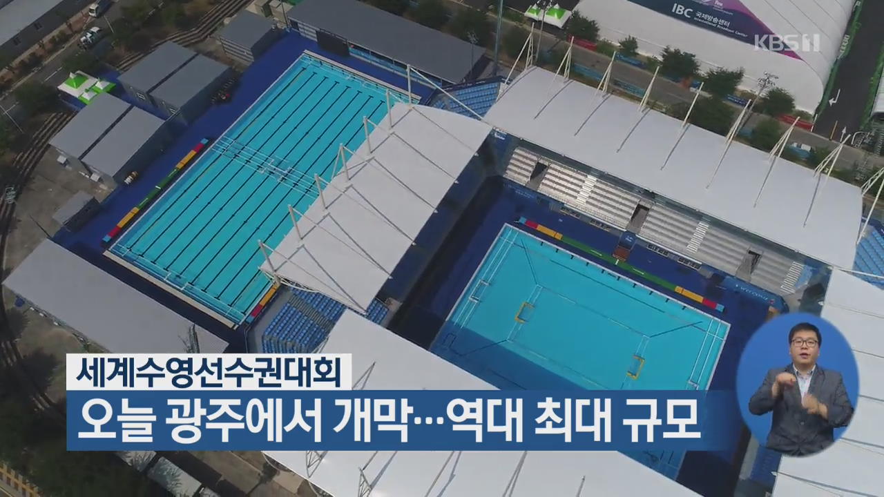 세계수영선수권대회, 오늘 광주에서 개막…역대 최대 규모