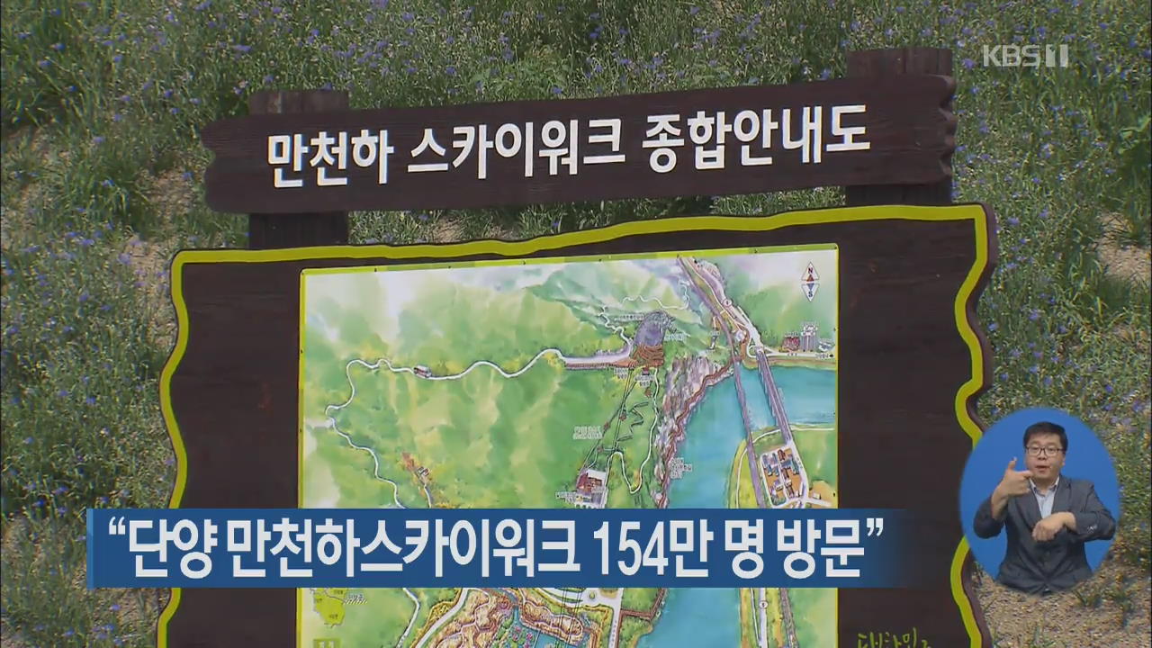 “단양 만천하스카이워크 154만 명 방문”