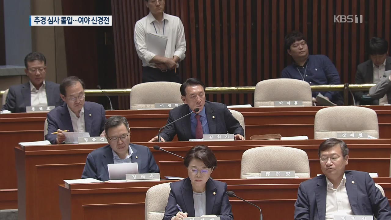 日 대응 예산 3천 억 추가…추경 심사 본격화