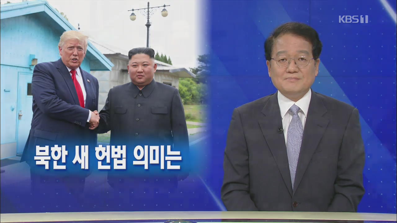 [뉴스해설] 북한 새 헌법 의미는