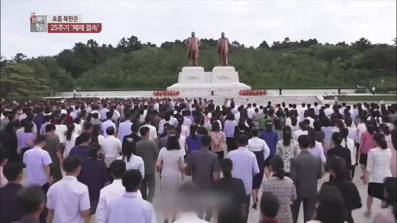 [요즘 북한은] ‘국가 추모의 날’ 지정…‘체계 결속’ 집중 외