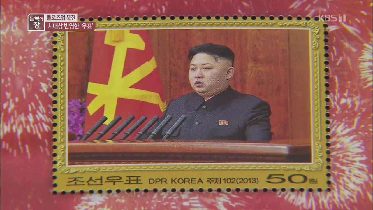 [클로즈업 북한] 계기마다 우표 발행…선전 넘어 산업화