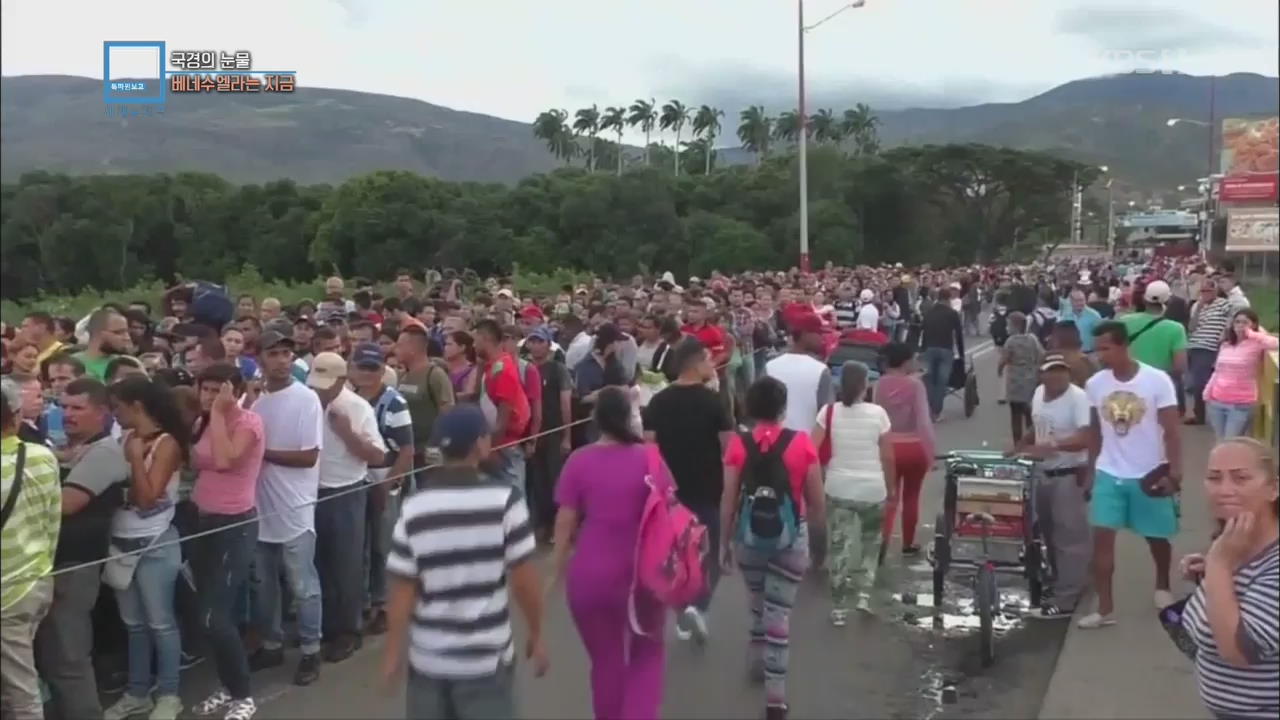 [글로벌 리포트] 국경의 눈물…베네수엘라는 지금