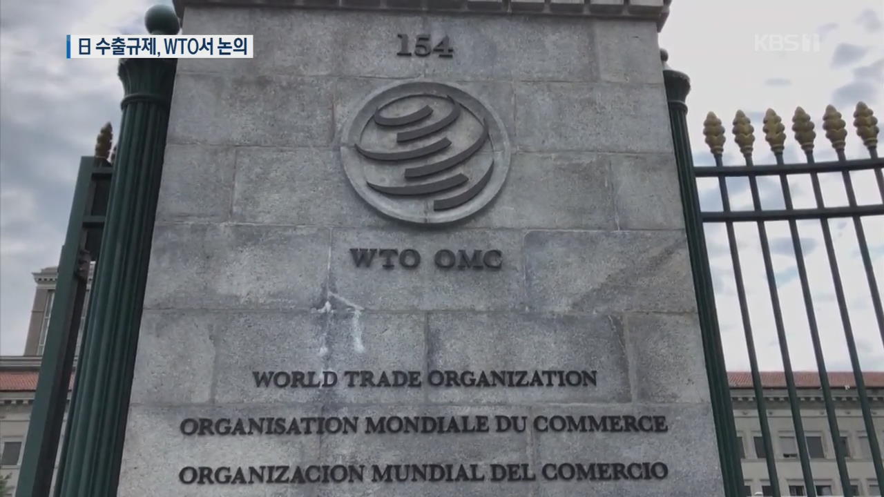 일본 수출규제, WTO 최고 결정기구서 논의…‘국제적 공론화’