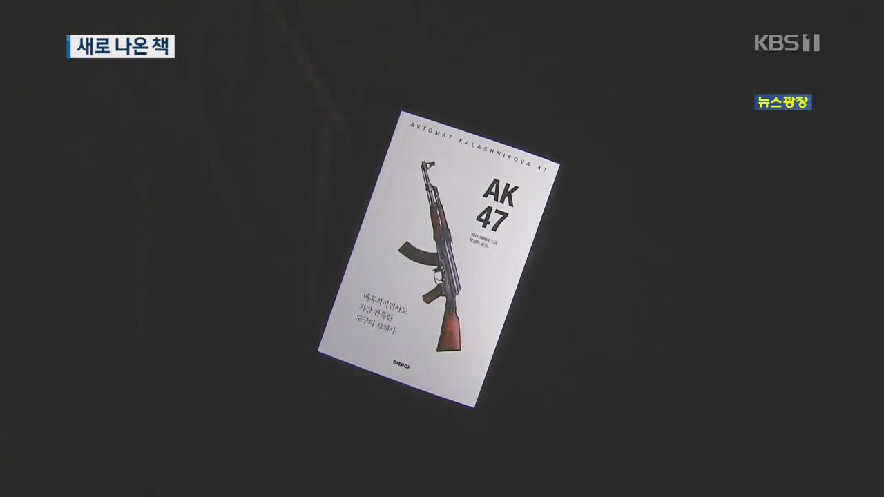 [새로 나온 책] 세계사를 바꾼 치명적인 무기의 역사 ‘AK47’ 외