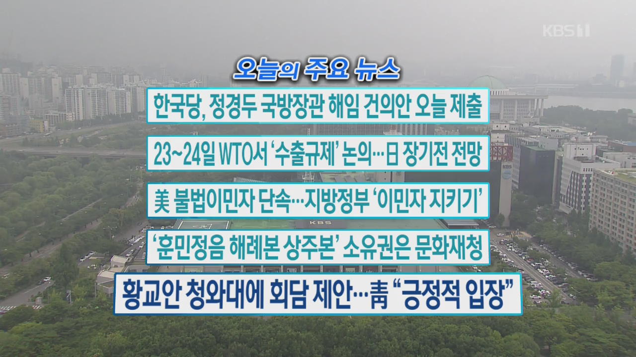 [오늘의 주요뉴스] 한국당, 정경두 국방장관 해임 건의안 오늘 제출 외
