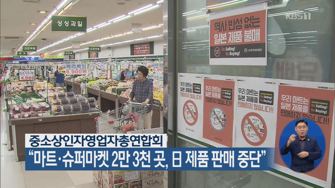 “마트·슈퍼마켓 2만 3천 곳, 일본 제품 판매 중단”