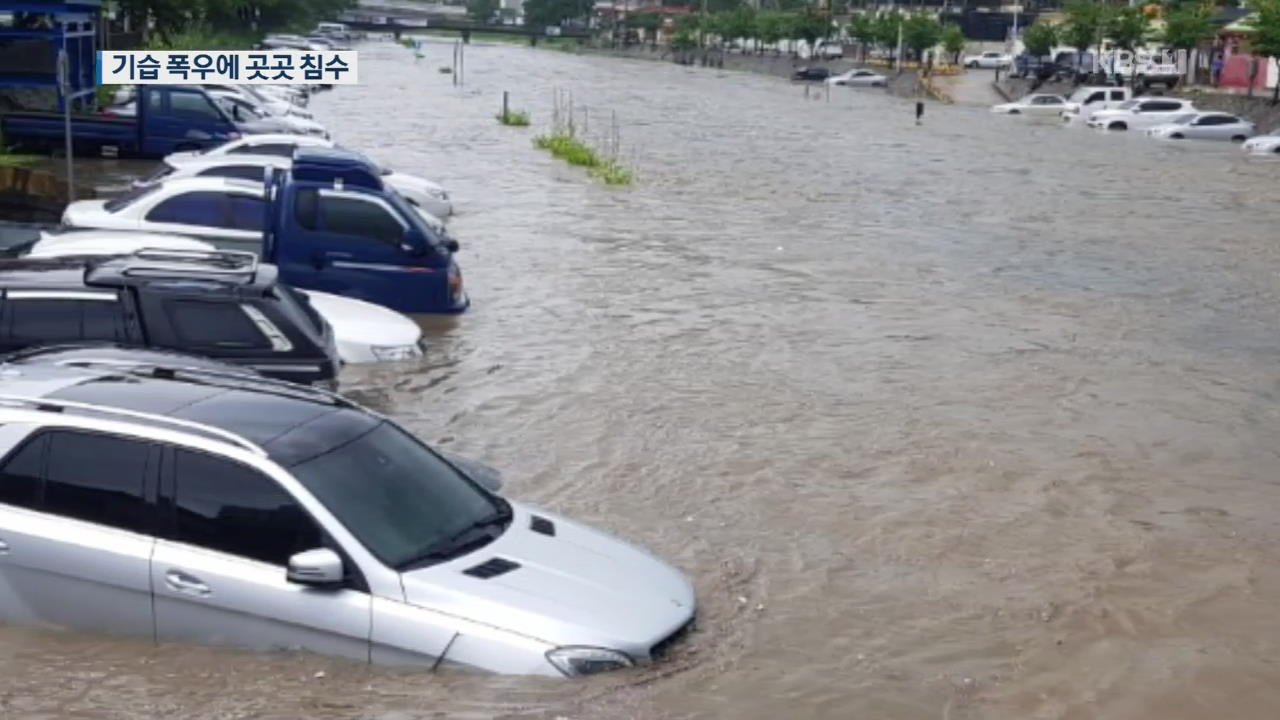 중부 기습 폭우 ‘곳곳 침수 피해’…퇴근길 상황은?