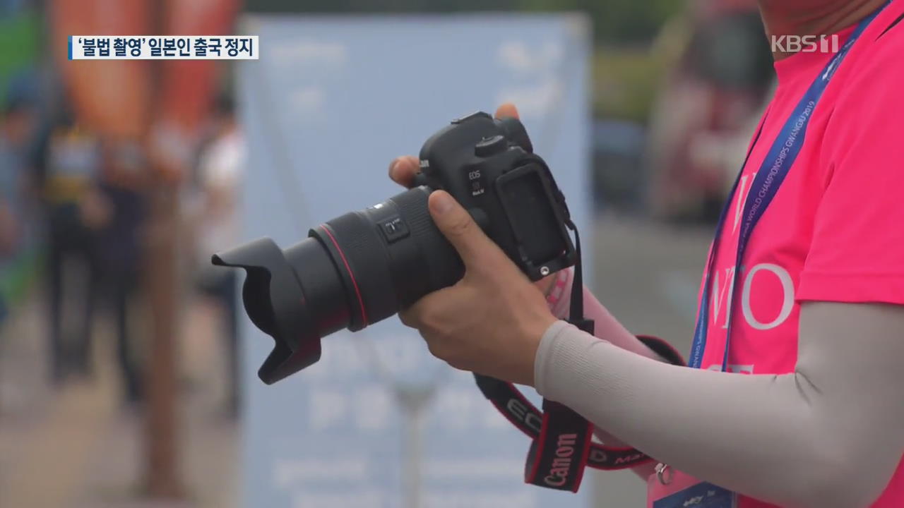 수구선수 몰래 촬영한 일본인 출국정지