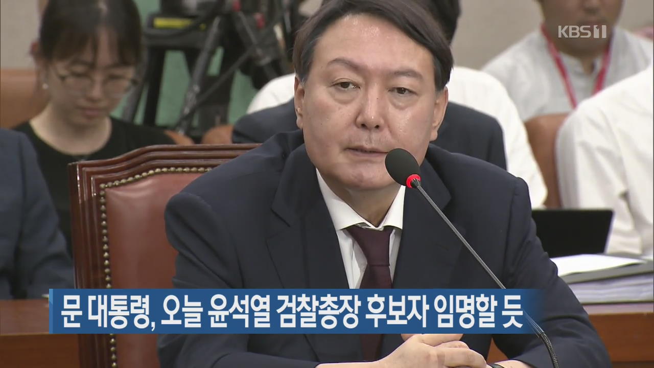 문 대통령, 오늘 윤석열 검찰총장 후보자 임명할 듯