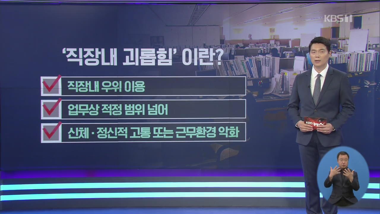 ‘직장 괴롭힘 금지법’ Q&A 회식·카톡 괴롭힘도 괴롭힘
