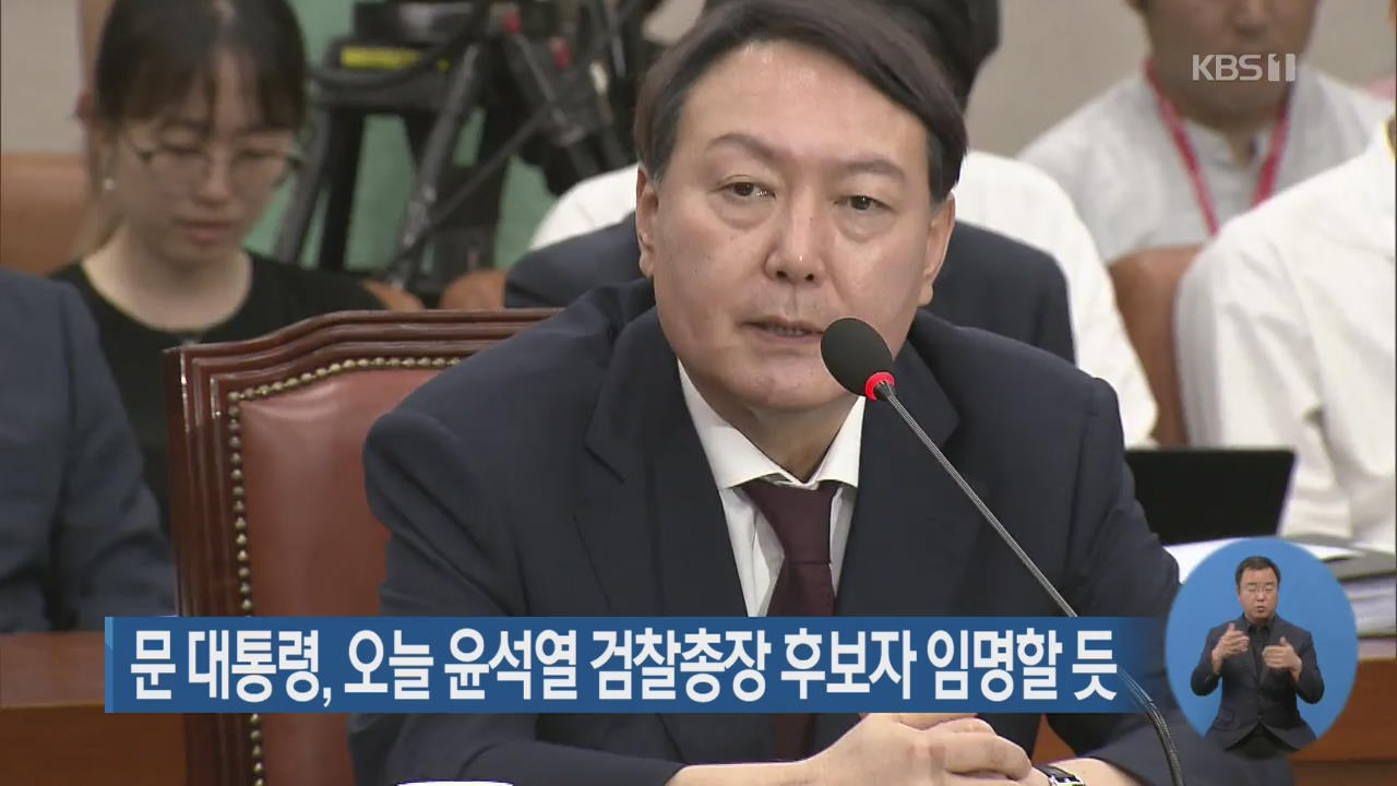 문 대통령, 오늘 윤석열 검찰총장 후보자 임명할 듯