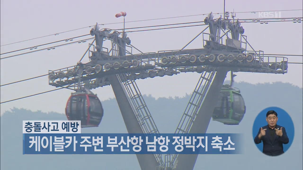 케이블카 주변 부산항 남항 정박지 축소