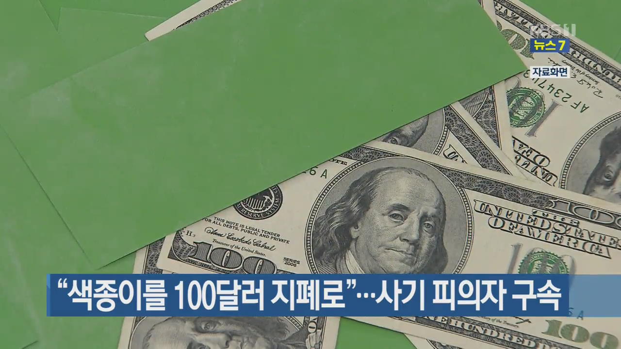 “색종이를 100달러 지폐로”…사기 피의자 구속