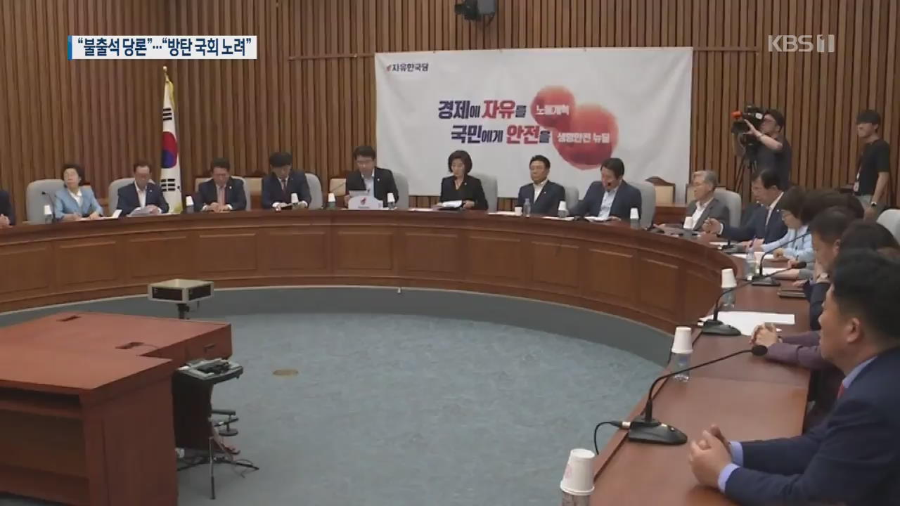 한국당 ‘단체 불출석’ 당론…시간 끌어 방탄 국회?