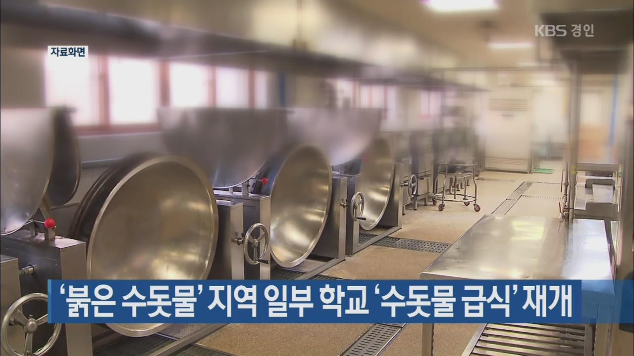 ‘붉은 수돗물’ 지역 일부 학교 ‘수돗물 급식’ 재개