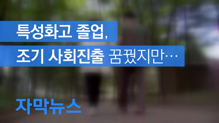 [자막뉴스] 조기 사회진출 꿈꿨지만 40%는 대학으로