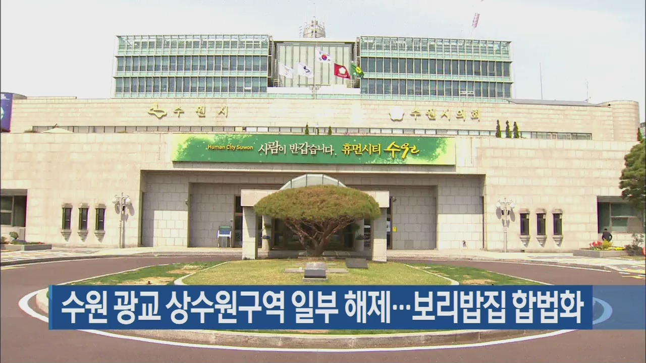 수원 광교 상수원구역 일부 해제…보리밥집 합법화