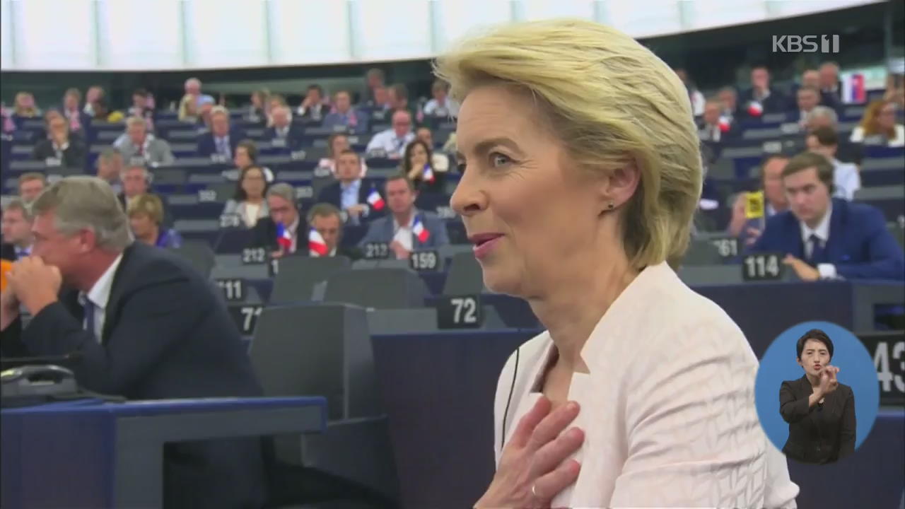 EU 집행위원장에 폰데어라이엔…첫 여성 ‘행정부수반’