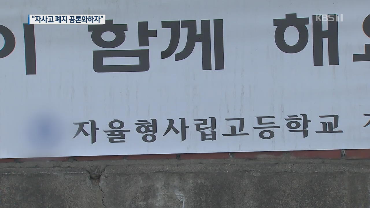서울시교육감 “자사고 폐지 공론화…일반고 지원 확대”