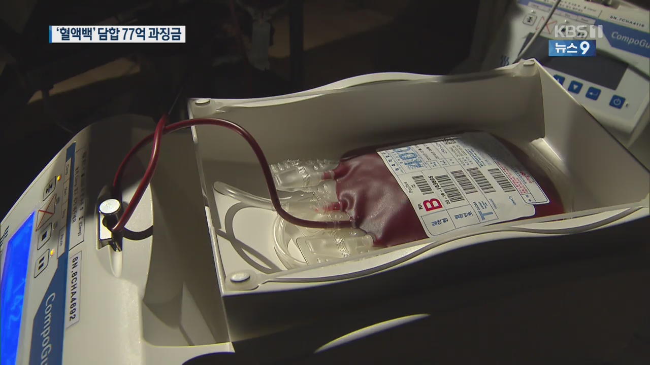 ‘혈액백 가격 담합’ 업체 77억 과징금…녹십자 검찰 고발