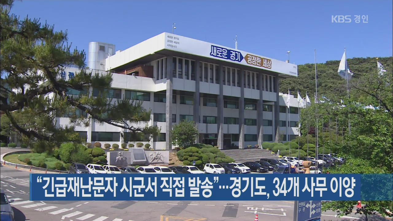 “긴급재난문자 시군서 직접 발송”…경기도, 34개 사무 이양
