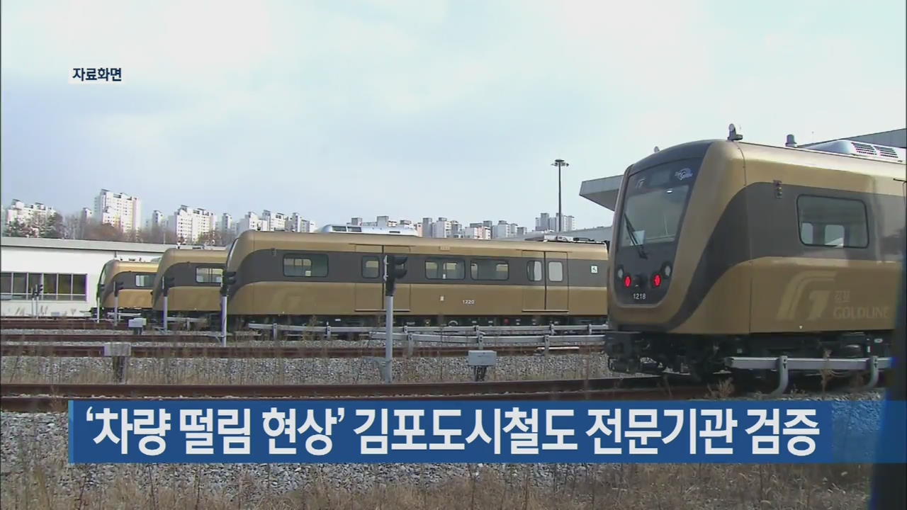 ‘차량 떨림 현상’ 김포도시철도 전문기관 검증