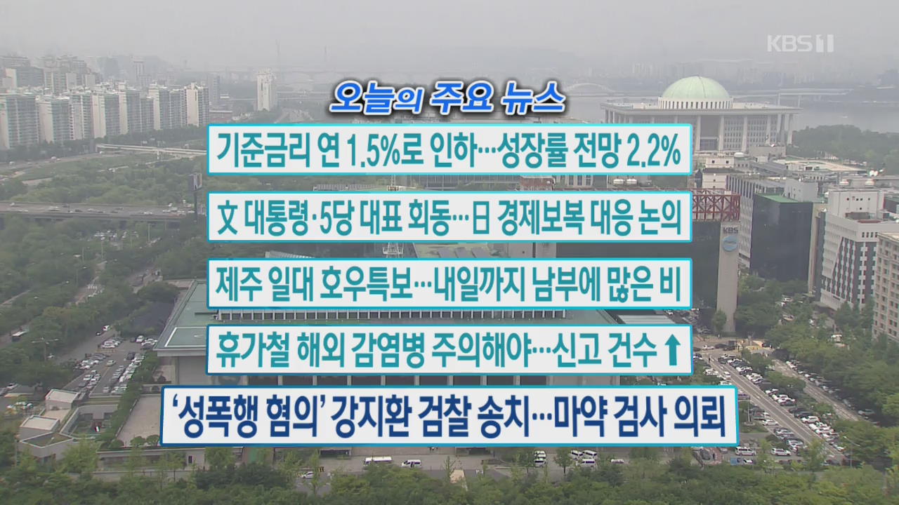 [오늘의 주요뉴스] 기준금리 연 1.5%로 인하…성장률 전망 2.2% 외