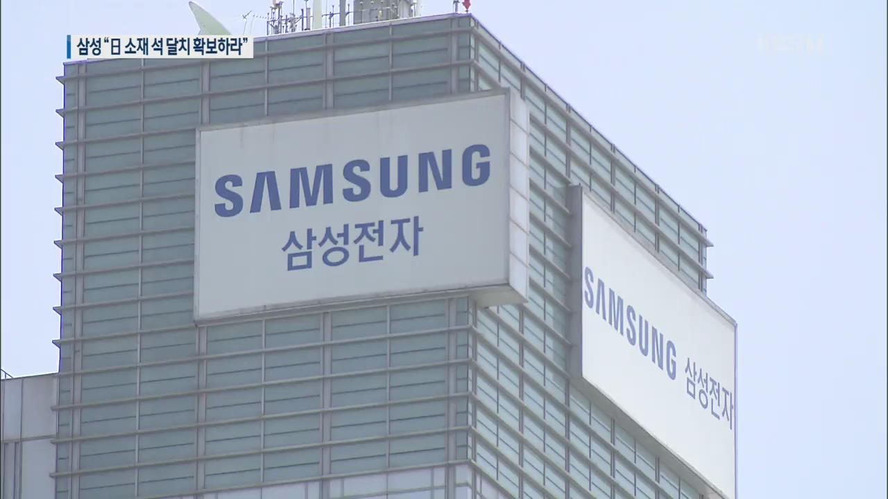 삼성 “日 소재 전 품목 90일 이상 확보” 요청…‘비상계획’ 발동