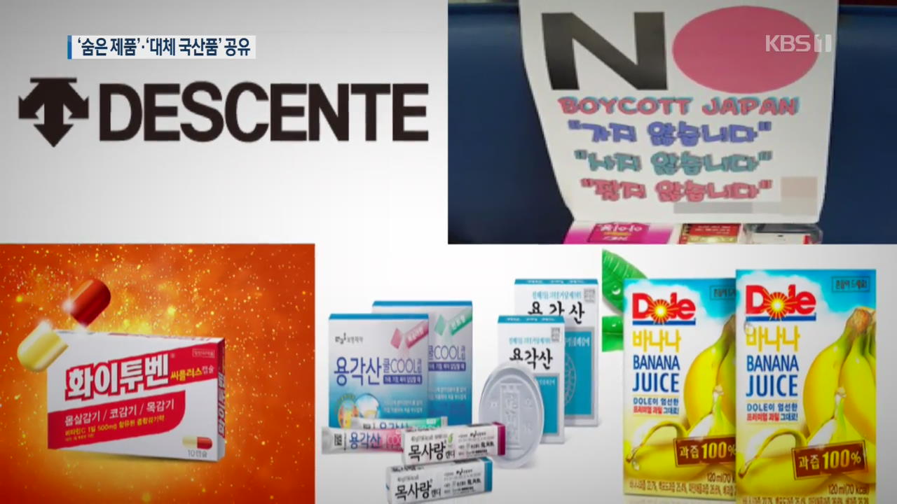 “숨은 일본 제품 찾아낸다”…소비자들 ‘대체 국산품’ 정보 공유